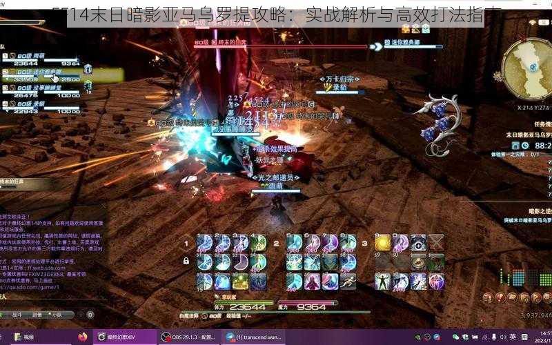 FF14末日暗影亚马乌罗提攻略：实战解析与高效打法指南