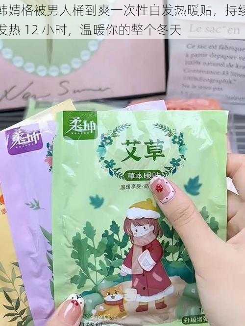 韩婧格被男人桶到爽一次性自发热暖贴，持续发热 12 小时，温暖你的整个冬天