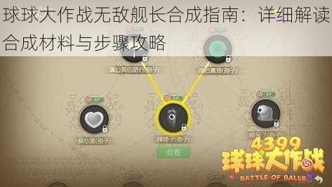 球球大作战无敌舰长合成指南：详细解读合成材料与步骤攻略