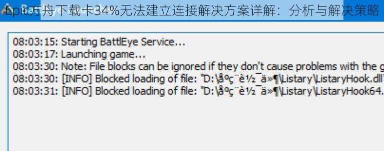 Epic方舟下载卡34%无法建立连接解决方案详解：分析与解决策略