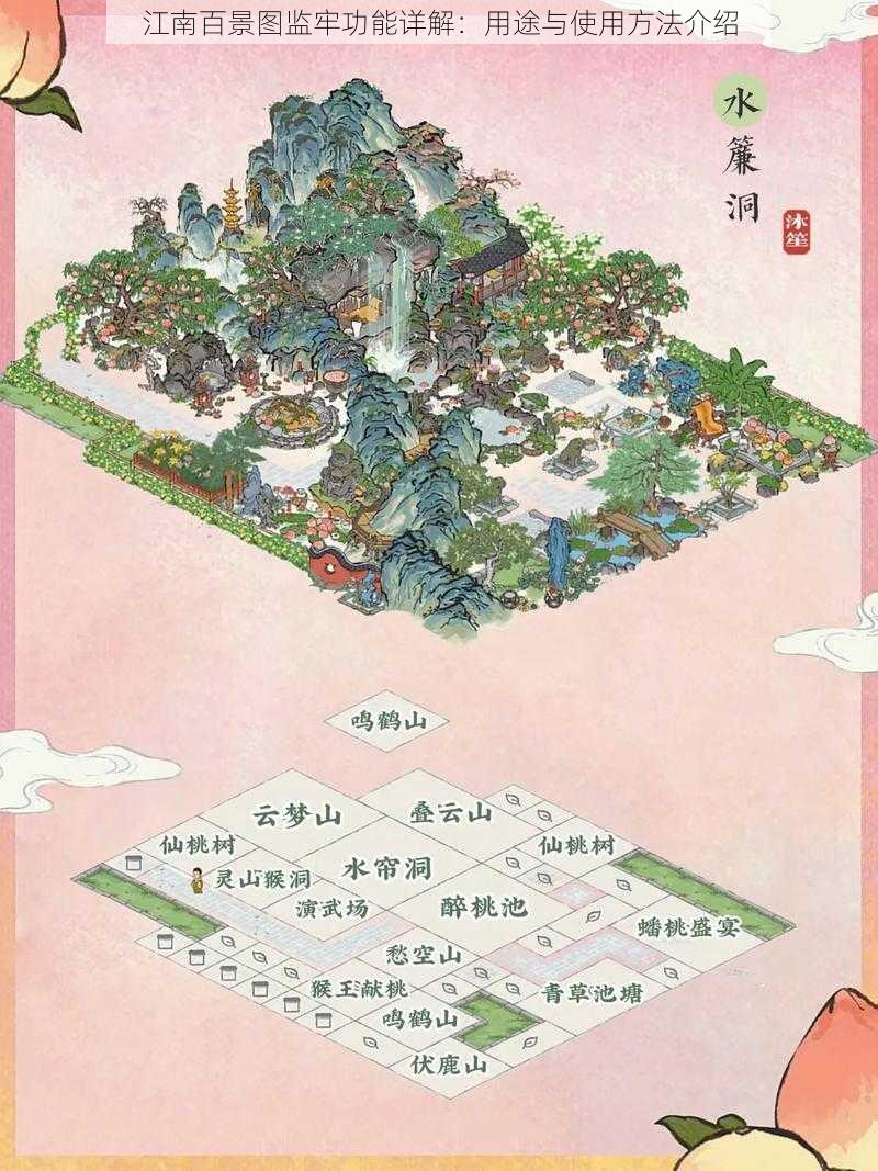 江南百景图监牢功能详解：用途与使用方法介绍