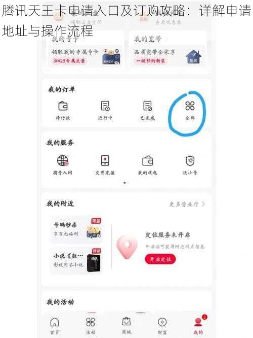 腾讯天王卡申请入口及订购攻略：详解申请地址与操作流程
