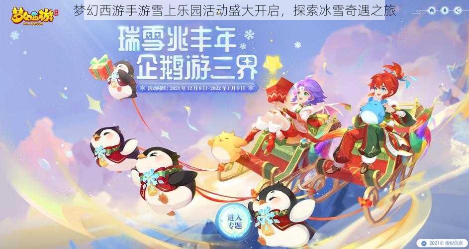 梦幻西游手游雪上乐园活动盛大开启，探索冰雪奇遇之旅