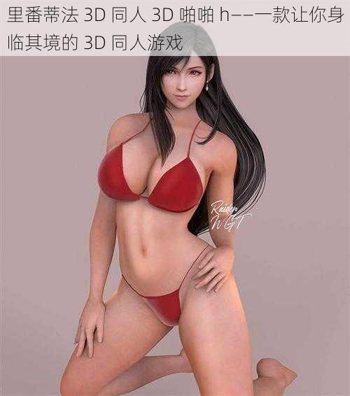 里番蒂法 3D 同人 3D 啪啪 h——一款让你身临其境的 3D 同人游戏