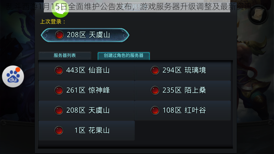 乱斗西游1月15日全面维护公告发布，游戏服务器升级调整及最新资讯一览