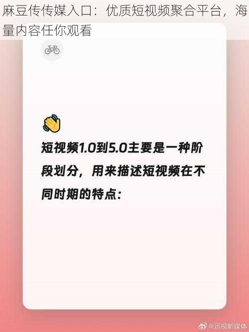 麻豆传传媒入口：优质短视频聚合平台，海量内容任你观看