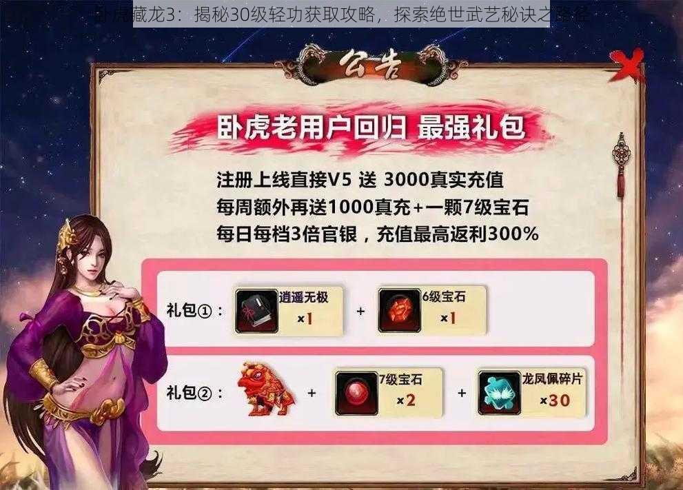 卧虎藏龙3：揭秘30级轻功获取攻略，探索绝世武艺秘诀之路径