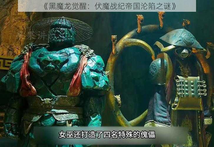 《黑魔龙觉醒：伏魔战纪帝国沦陷之谜》