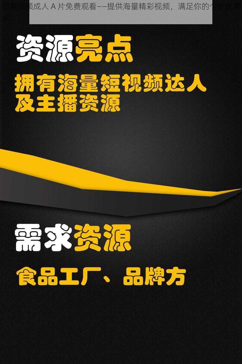 芒果视频成人 A 片免费观看——提供海量精彩视频，满足你的个性化需求