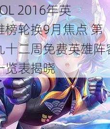 LOL 2016年英雄榜轮换9月焦点 第九十二周免费英雄阵容一览表揭晓