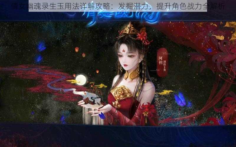 倩女幽魂录生玉用法详解攻略：发掘潜力，提升角色战力全解析