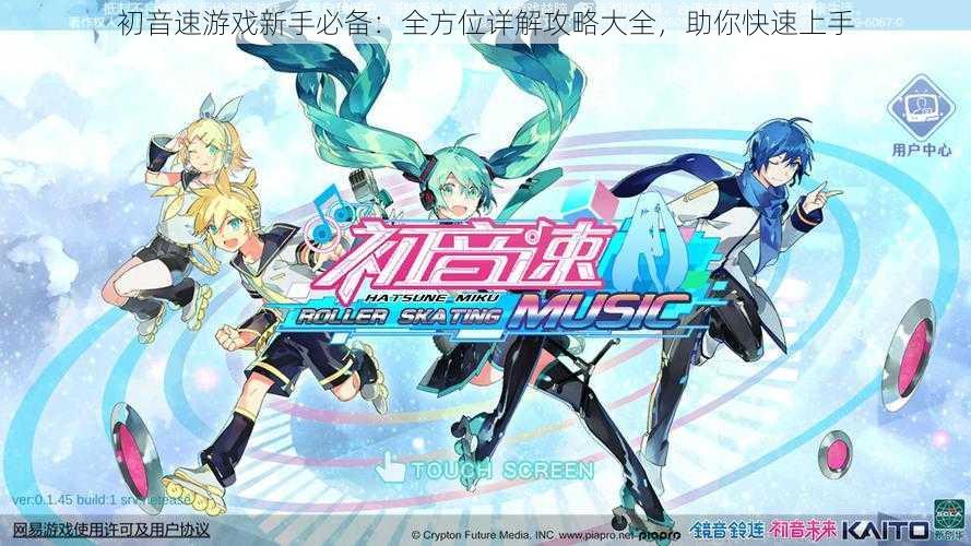 初音速游戏新手必备：全方位详解攻略大全，助你快速上手