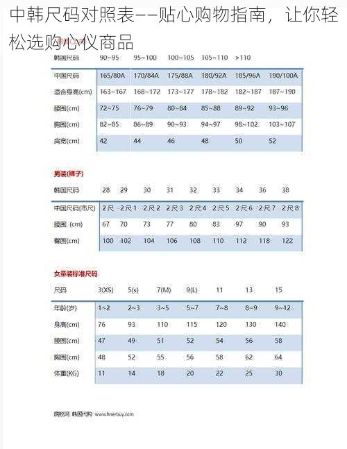 中韩尺码对照表——贴心购物指南，让你轻松选购心仪商品