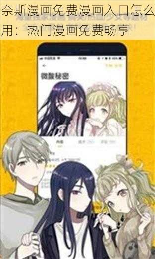 奈斯漫画免费漫画入口怎么用：热门漫画免费畅享