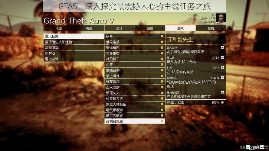 GTA5：深入探究最震撼人心的主线任务之旅