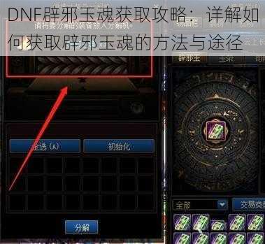 DNF辟邪玉魂获取攻略：详解如何获取辟邪玉魂的方法与途径