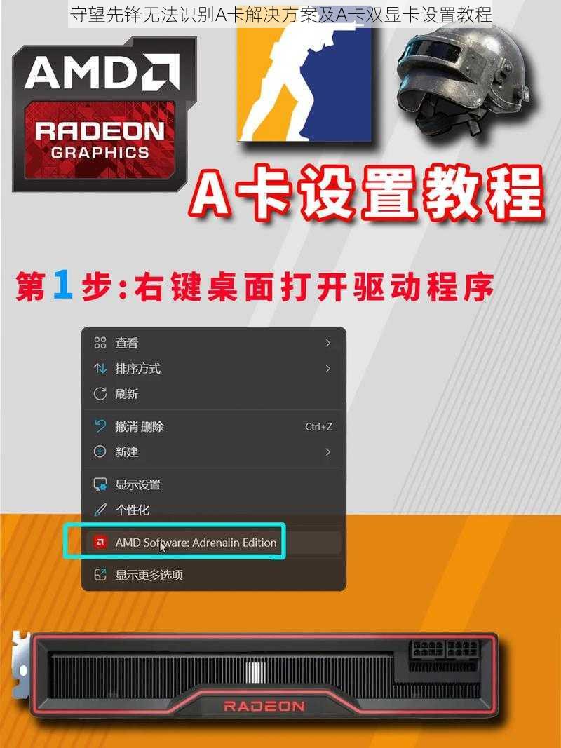 守望先锋无法识别A卡解决方案及A卡双显卡设置教程