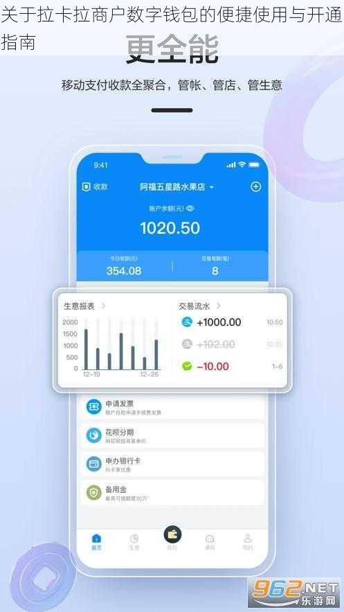 关于拉卡拉商户数字钱包的便捷使用与开通指南