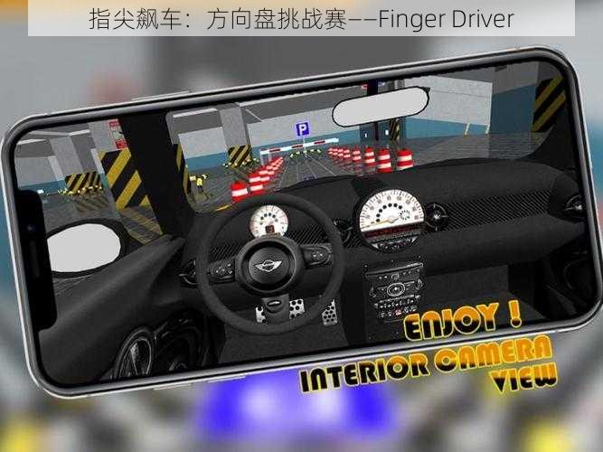 指尖飙车：方向盘挑战赛——Finger Driver