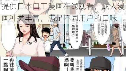 提供日本口工漫画在线观看，成人漫画种类丰富，满足不同用户的口味