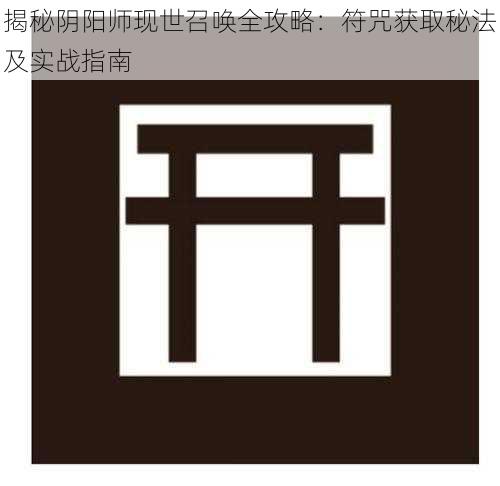 揭秘阴阳师现世召唤全攻略：符咒获取秘法及实战指南