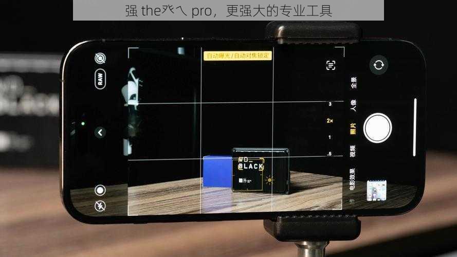 强 the癶乀 pro，更强大的专业工具