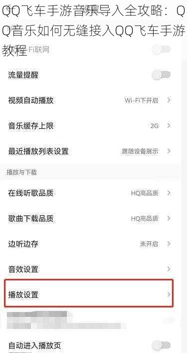 QQ飞车手游音乐导入全攻略：QQ音乐如何无缝接入QQ飞车手游教程