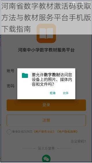 河南省数字教材激活码获取方法与教材服务平台手机版下载指南