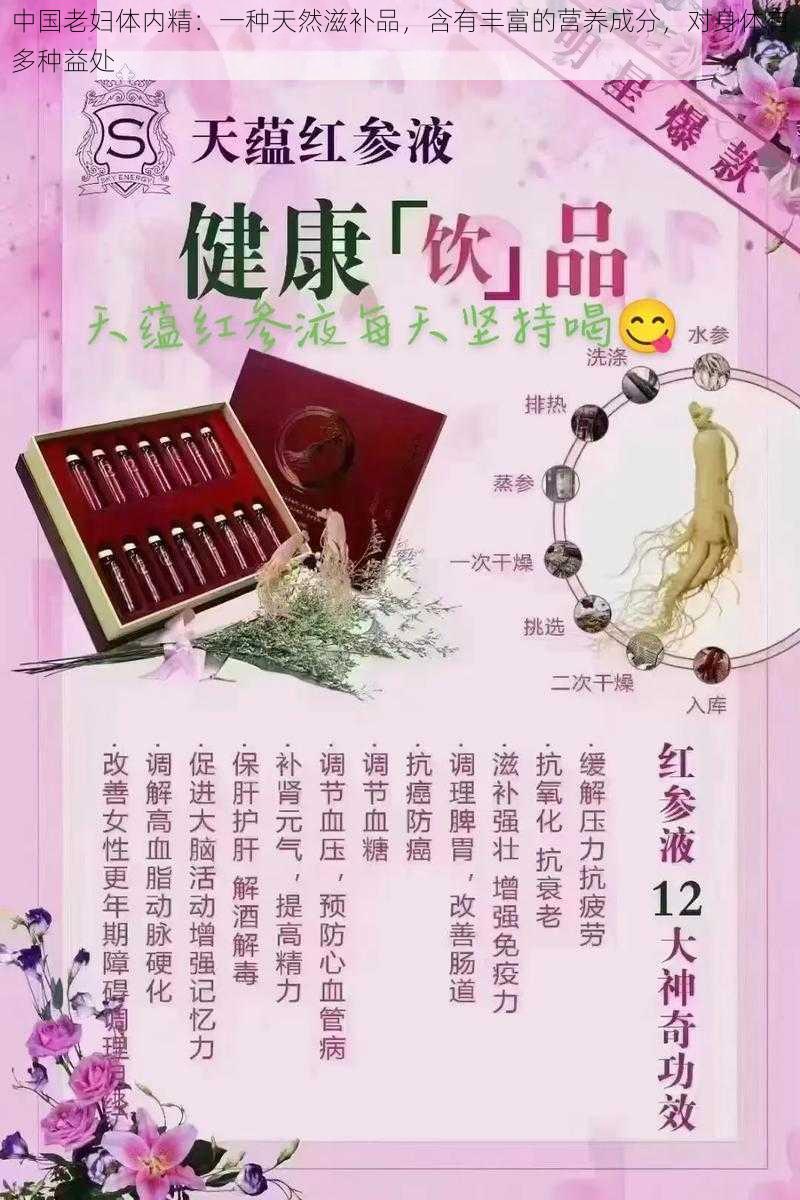 中国老妇体内精：一种天然滋补品，含有丰富的营养成分，对身体有多种益处