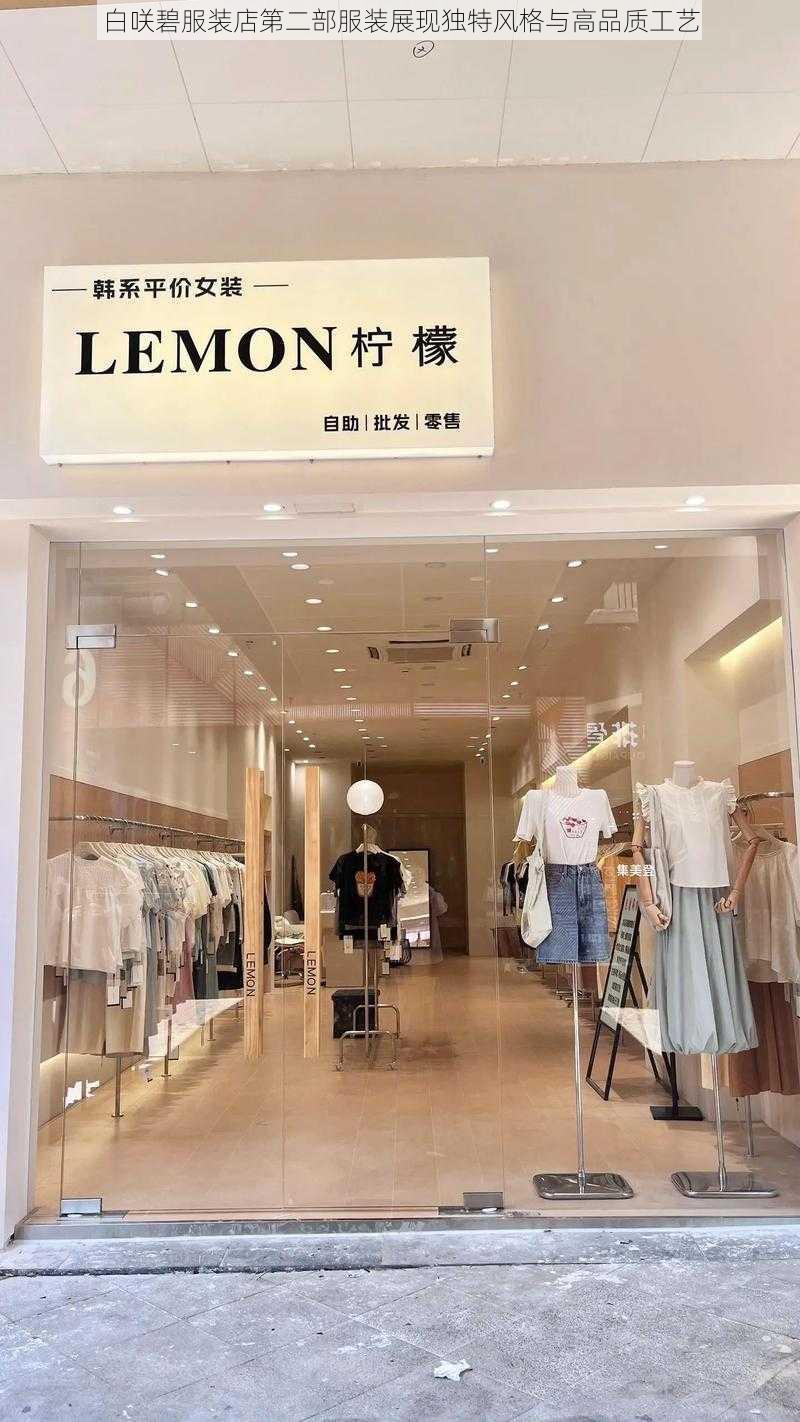 白咲碧服装店第二部服装展现独特风格与高品质工艺