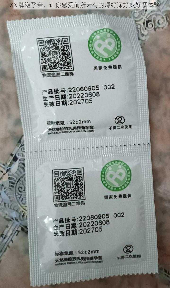 XX 牌避孕套，让你感受前所未有的嗯好深好爽好紧体验