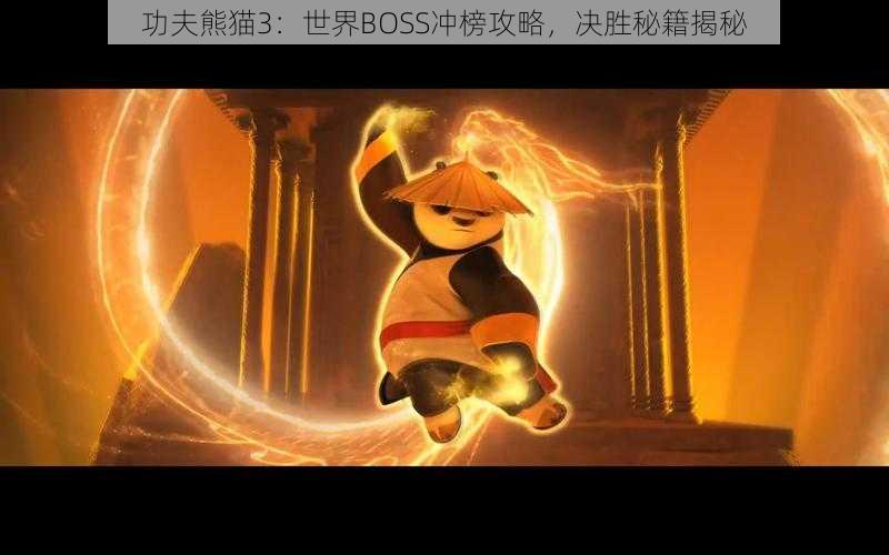 功夫熊猫3：世界BOSS冲榜攻略，决胜秘籍揭秘