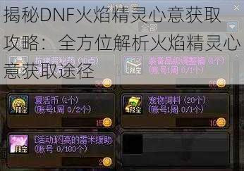 揭秘DNF火焰精灵心意获取攻略：全方位解析火焰精灵心意获取途径