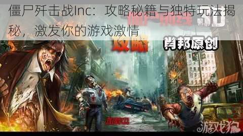 僵尸歼击战Inc：攻略秘籍与独特玩法揭秘，激发你的游戏激情