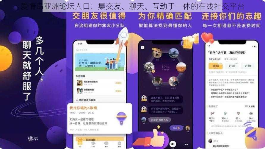 爱情岛亚洲论坛入口：集交友、聊天、互动于一体的在线社交平台