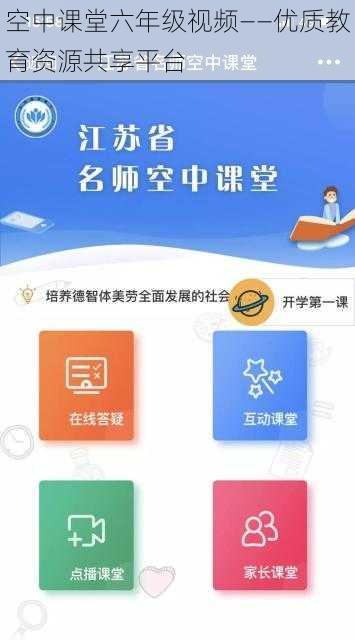 空中课堂六年级视频——优质教育资源共享平台