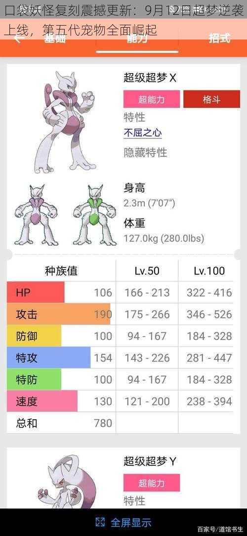 口袋妖怪复刻震撼更新：9月12日超梦逆袭上线，第五代宠物全面崛起