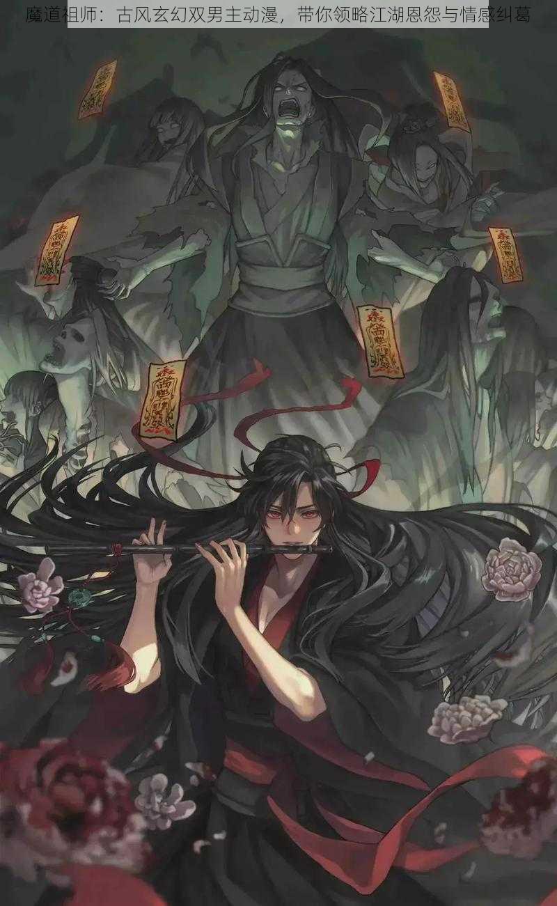 魔道祖师：古风玄幻双男主动漫，带你领略江湖恩怨与情感纠葛