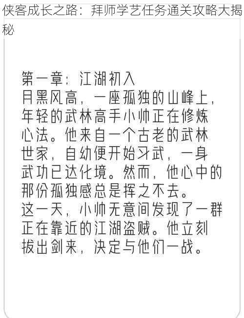 侠客成长之路：拜师学艺任务通关攻略大揭秘