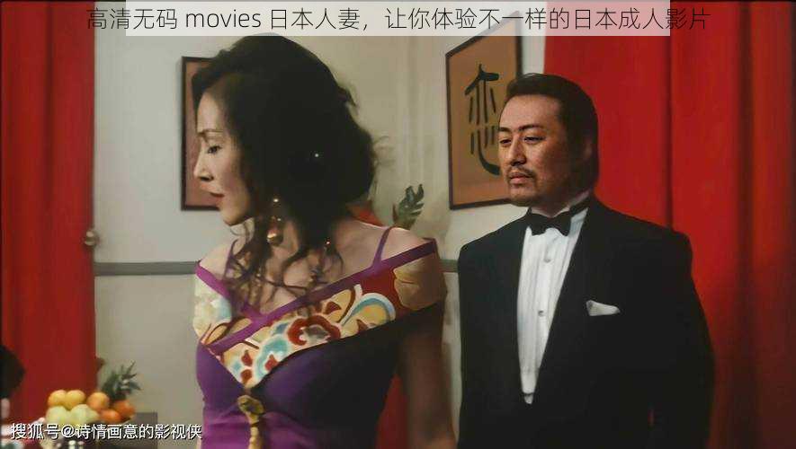 高清无码 movies 日本人妻，让你体验不一样的日本成人影片