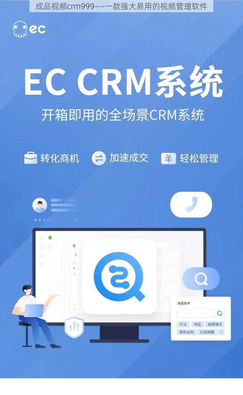 成品视频crm999——一款强大易用的视频管理软件