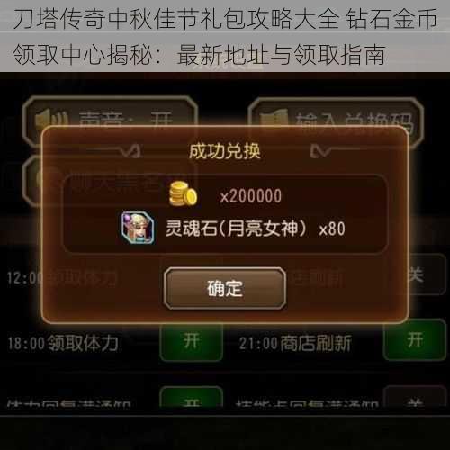 刀塔传奇中秋佳节礼包攻略大全 钻石金币领取中心揭秘：最新地址与领取指南