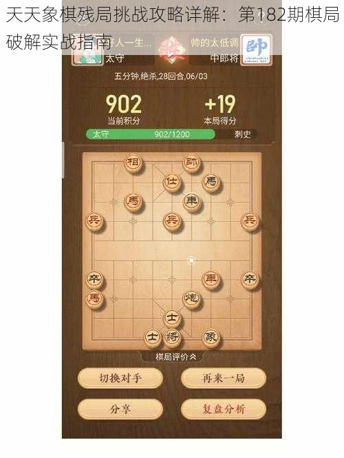 天天象棋残局挑战攻略详解：第182期棋局破解实战指南