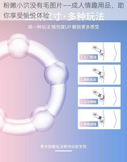 粉嫩小泬没有毛图片——成人情趣用品，助你享受愉悦体验