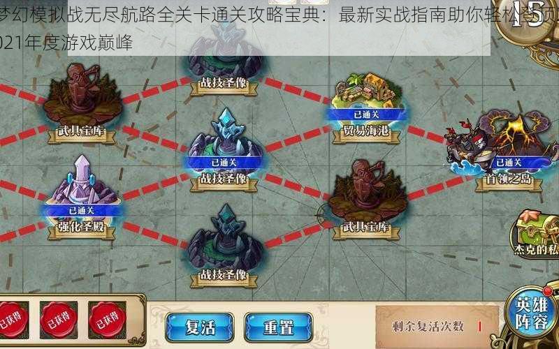 梦幻模拟战无尽航路全关卡通关攻略宝典：最新实战指南助你轻松登顶2021年度游戏巅峰