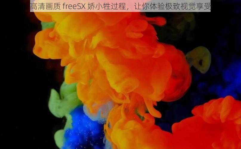 高清画质 freeSX 娇小牲过程，让你体验极致视觉享受