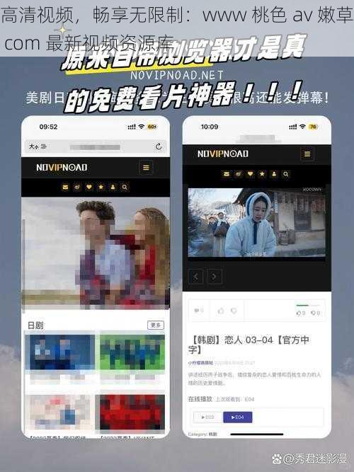 高清视频，畅享无限制：www 桃色 av 嫩草 com 最新视频资源库