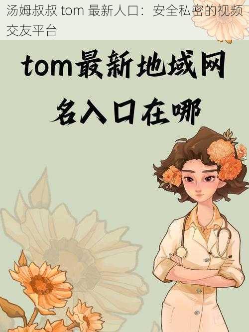 汤姆叔叔 tom 最新人口：安全私密的视频交友平台