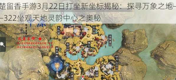 楚留香手游3月22日打坐新坐标揭秘：探寻万象之地——322坐观天地灵韵中心之奥秘