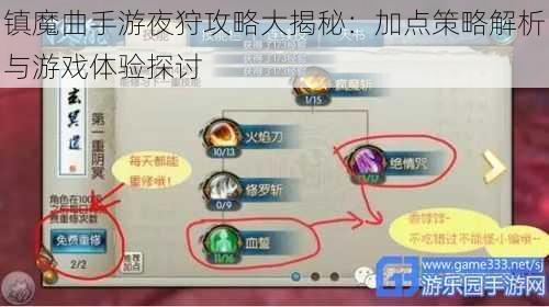 镇魔曲手游夜狩攻略大揭秘：加点策略解析与游戏体验探讨